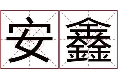 鑫名字意思|鑫字取名的含义是什么